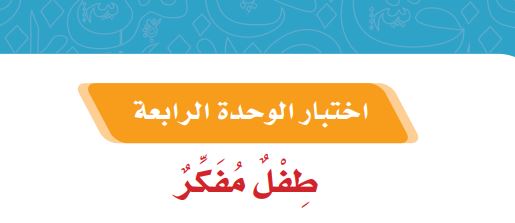 اختبار الوحدة